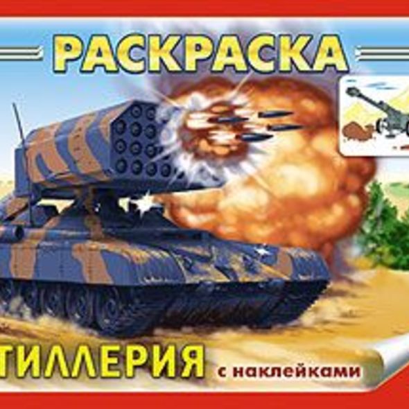 Раскраска книжка 4л А5ф с НАКЛЕЙКАМИ на скобе -Артиллерия- , 